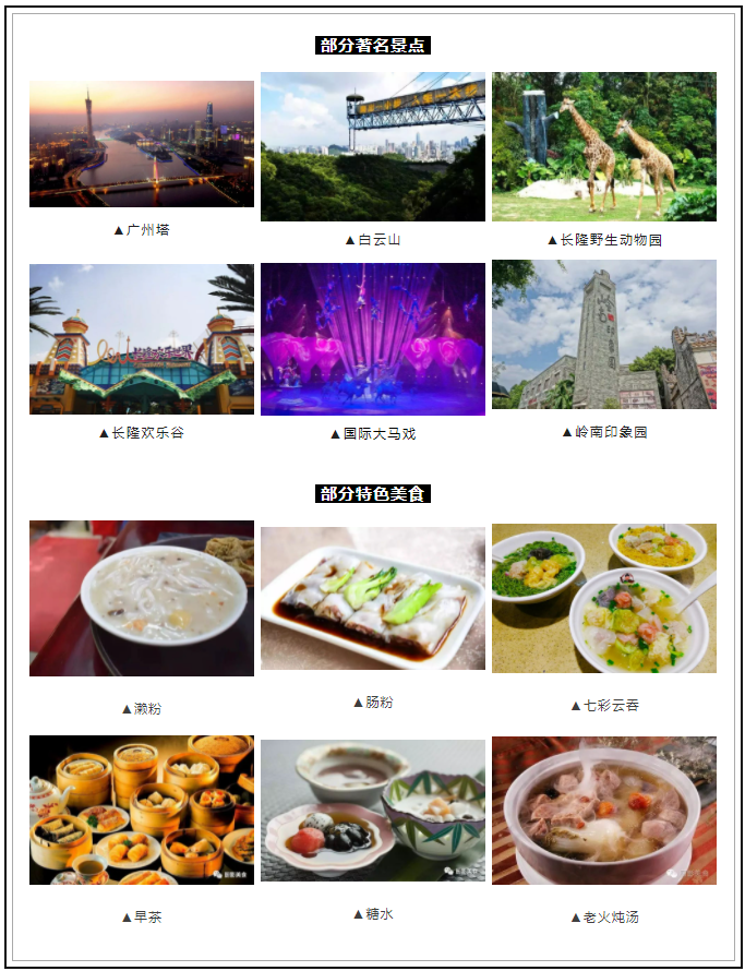 广州著名景点和美食